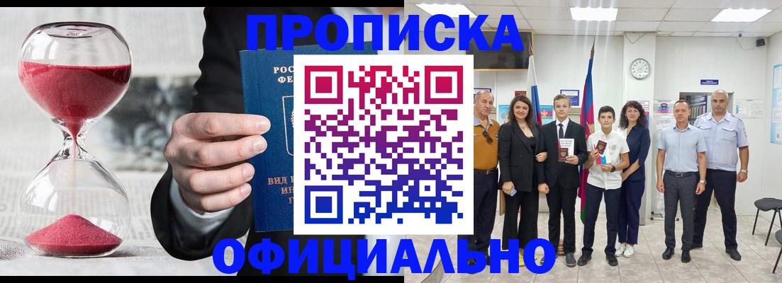 прописка гарантия в Юрге